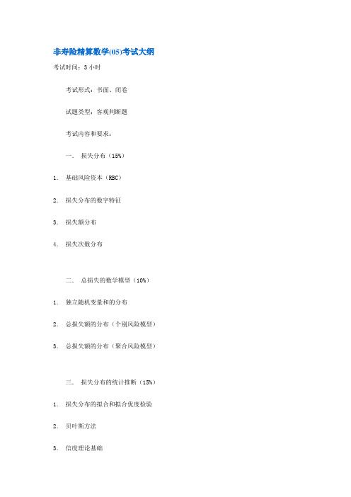 精算师非寿险精算数学