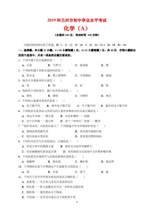 2019年甘肃省兰州市中考化学试题及参考答案(word解析版)