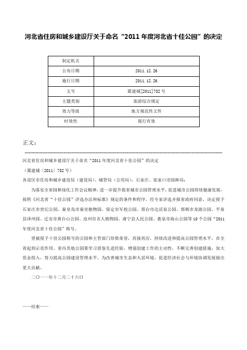 河北省住房和城乡建设厅关于命名“2011年度河北省十佳公园”的决定-冀建城[2011]782号