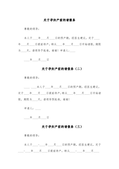 关于孕妇产前的请假条（六篇）