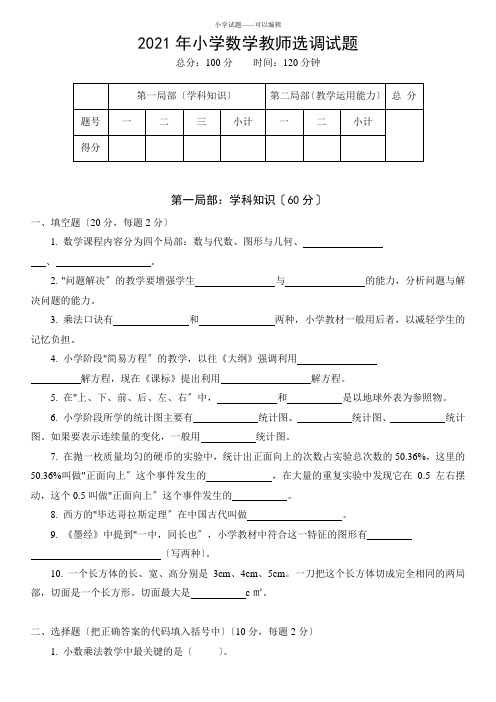 小学数学教师入编考试试题-小学数学考编真题