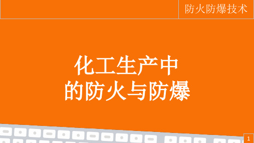 《防火防爆技术》课件——23-化工生产中的防火与防爆