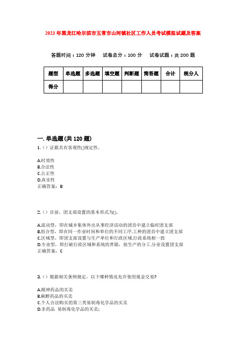 2023年黑龙江哈尔滨市五常市山河镇社区工作人员考试模拟试题及答案