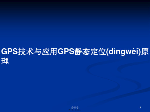 GPS技术与应用GPS静态定位原理学习教案