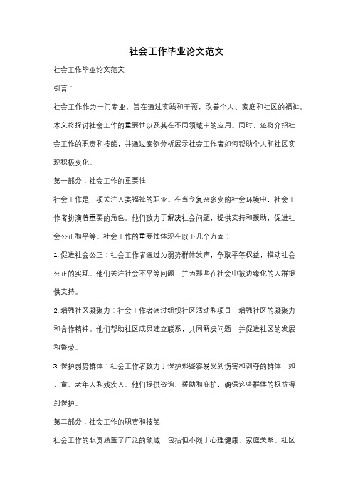 社会工作毕业论文范文