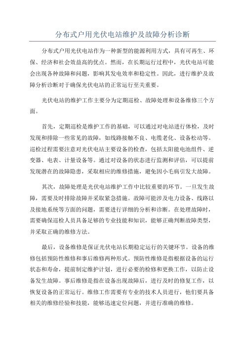 分布式户用光伏电站维护及故障分析诊断