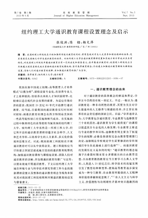 纽约理工大学通识教育课程设置理念及启示