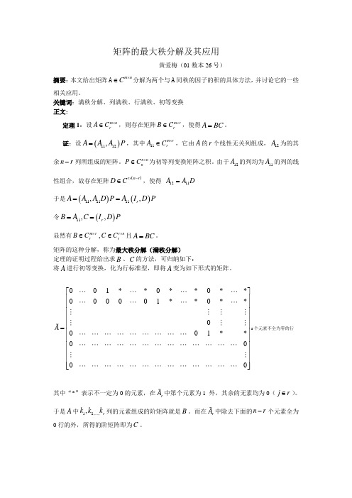 矩阵的最大秩分解及其应用