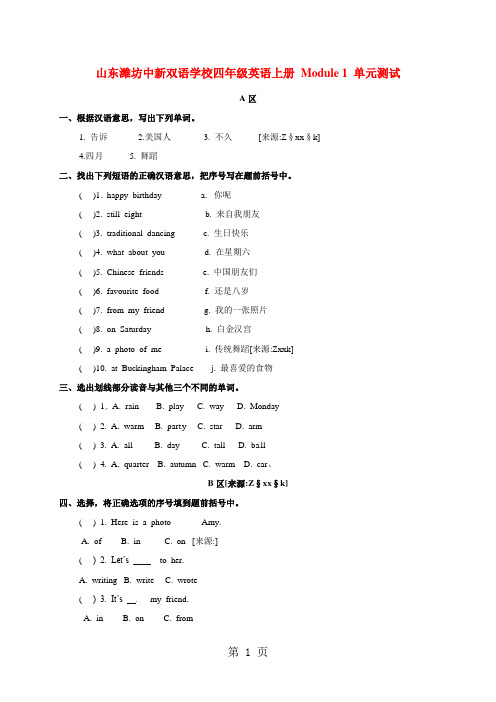 2013-2014学年上学期山东潍坊中新双语学校四年级英语上册  Module 1 单元测试[无答案]外研版适用