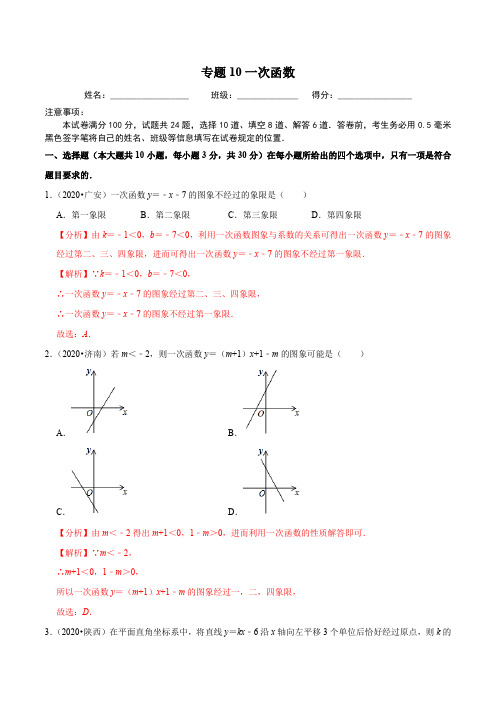 专题10一次函数-中考数学一轮核心考点单元达标测试(解析版)