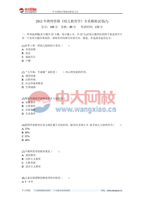 2012年教师资格《幼儿教育学》全真模拟试卷(7)-中大网校