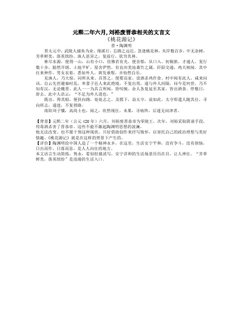 元熙二年六月,刘裕废晋恭相关的文言文