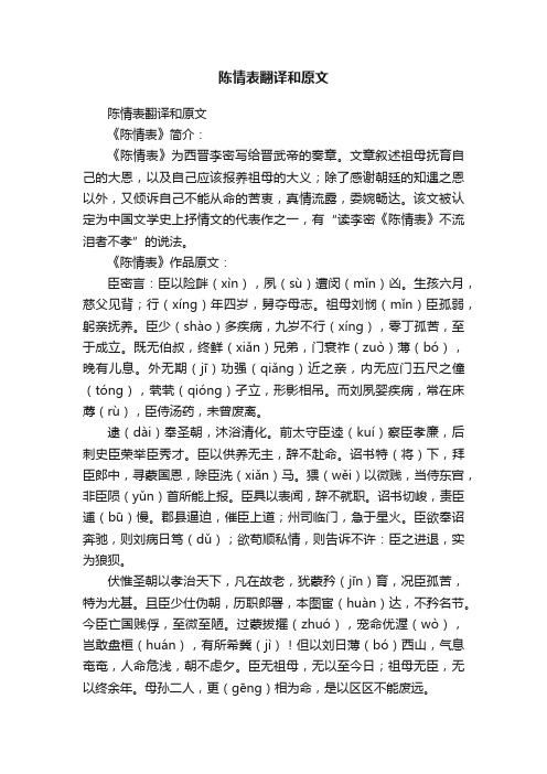 陈情表翻译和原文