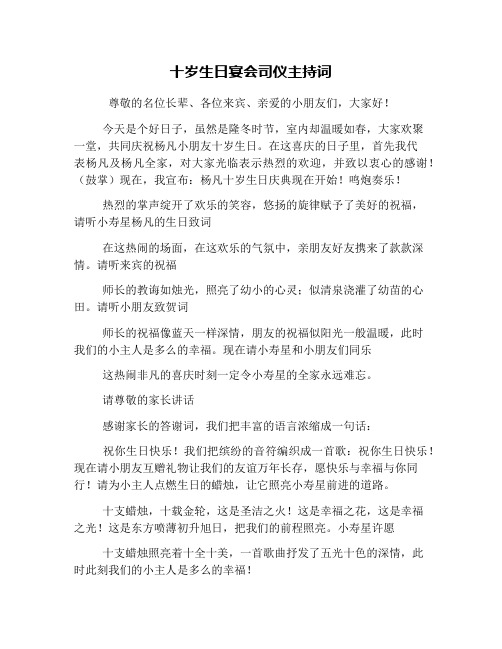 十岁生日宴会司仪主持词