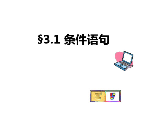 高中数学同步课件：第2章 算法初步 条件语句(北师大必修3)