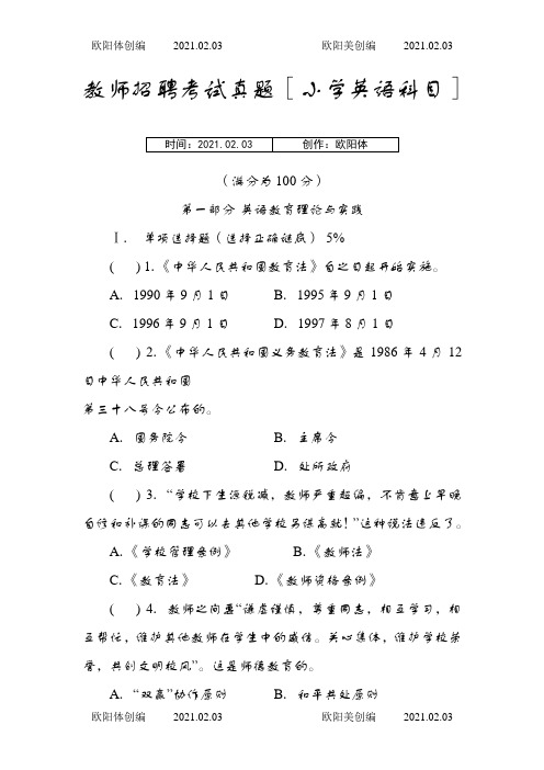 教师招聘考试真题小学英语科目及答案之欧阳体创编