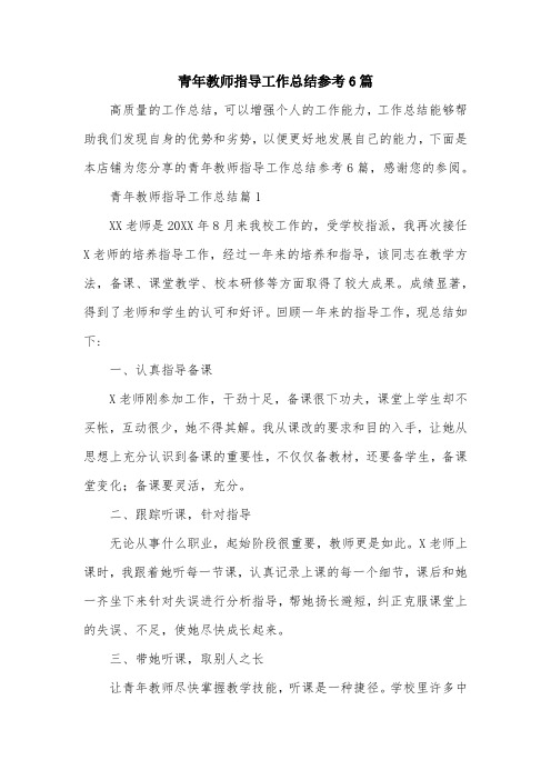 青年教师指导工作总结参考6篇