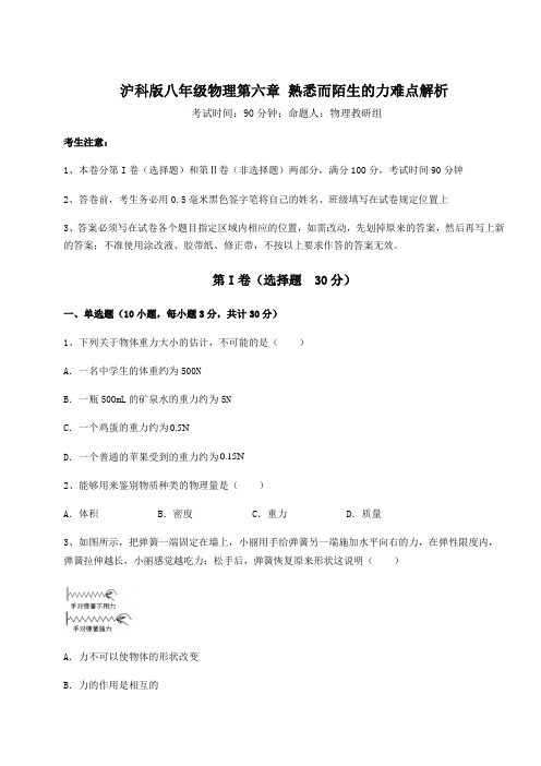 2021-2022学年沪科版八年级物理第六章 熟悉而陌生的力难点解析试题(含详细解析)