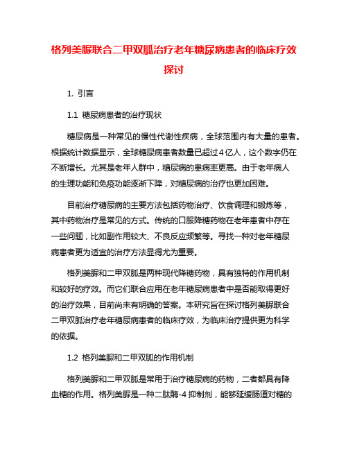 格列美脲联合二甲双胍治疗老年糖尿病患者的临床疗效探讨