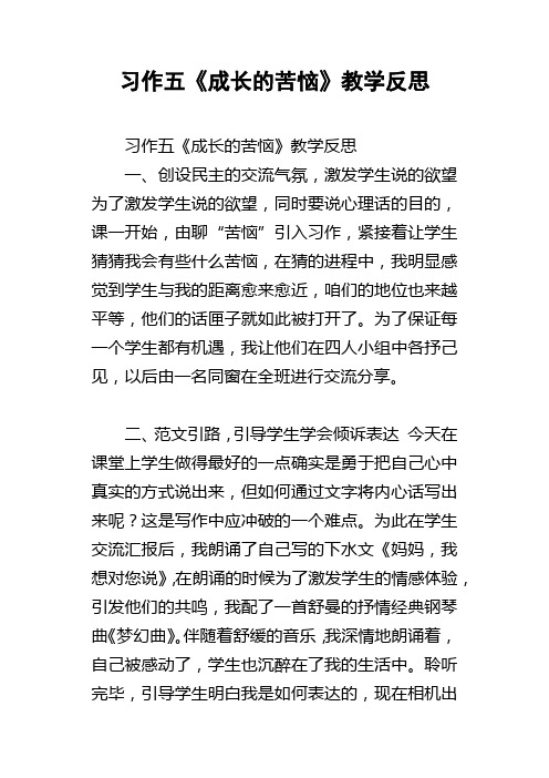 习作五成长的苦恼教学反思