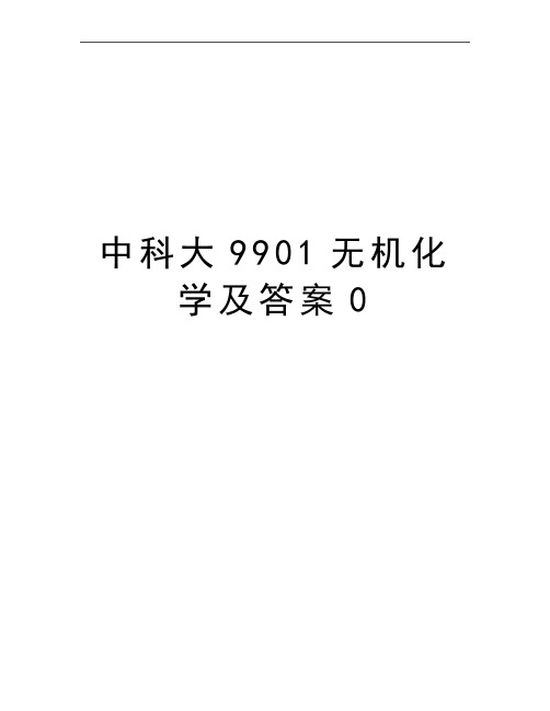 最新中科大9901无机化学及答案0