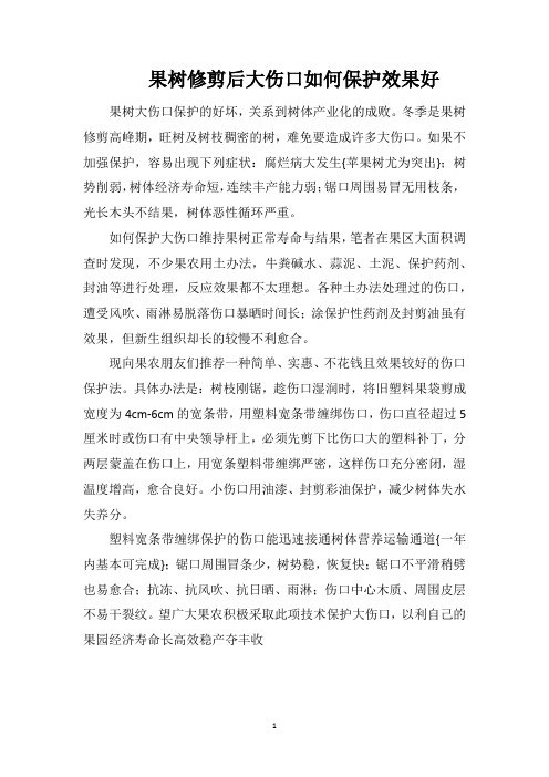 果树修剪后大伤口如何保护效果好