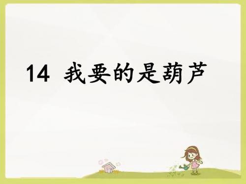 部编二上语文 14《我要的是葫芦》