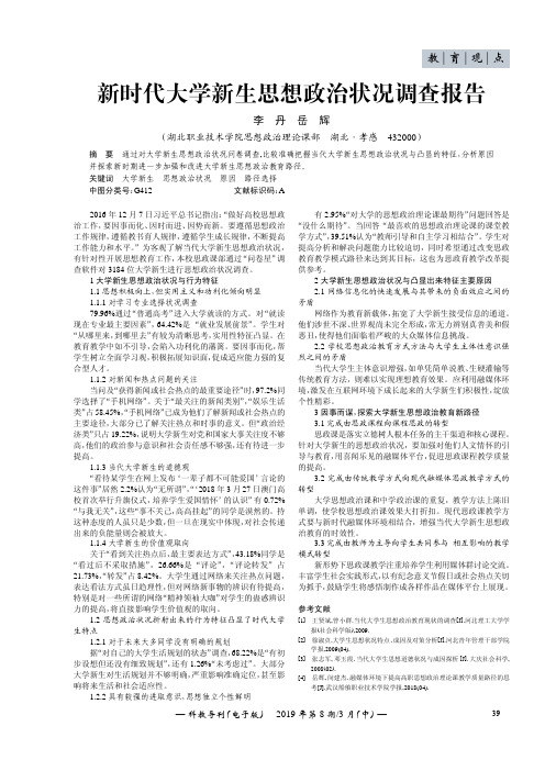 新时代大学新生思想政治状况调查报告