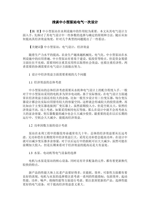 浅谈中小型泵站电气一次设计