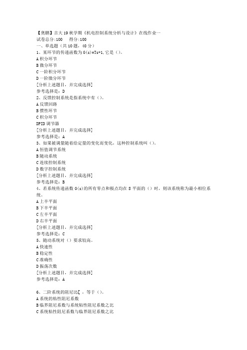 吉林大学19秋学期《机电控制系统分析与设计》在线作业一(1)答案