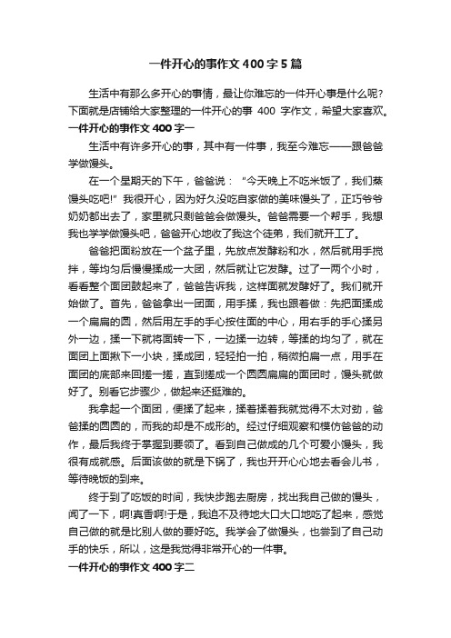 一件开心的事作文400字5篇