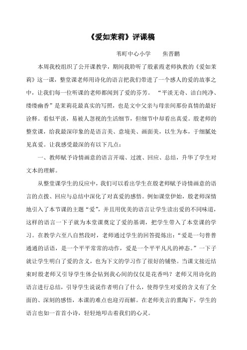 爱如茉莉评课稿