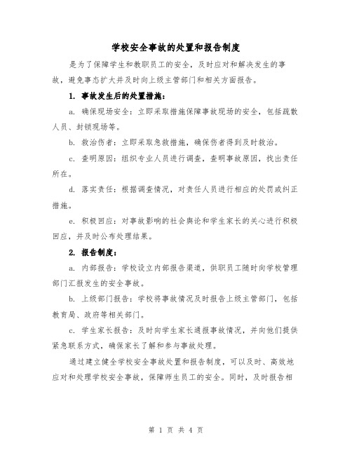 学校安全事故的处置和报告制度（3篇）