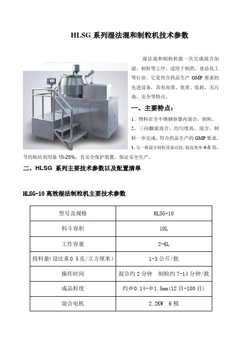 HLSG系列湿法混和制粒机技术参数