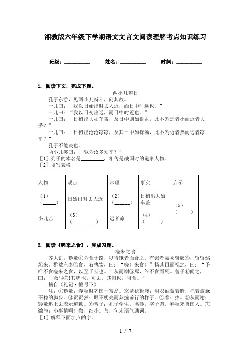 湘教版六年级下学期语文文言文阅读理解考点知识练习