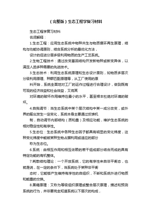 （完整版）生态工程学复习材料