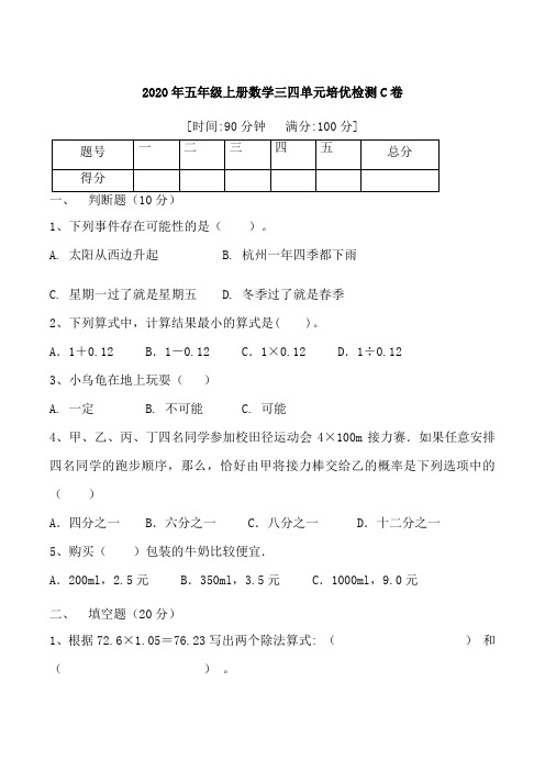 人教版五年级数学上册【月考二】五年级上册数学第三,四单元培优检测C卷   人教版(含答案)