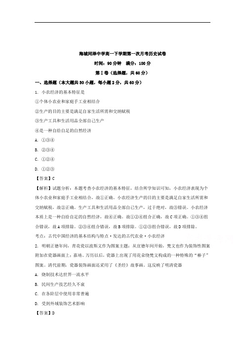 辽宁省海城市同泽中学2017-2018学年高一下学期第一次月考历史试卷+Word版含解析