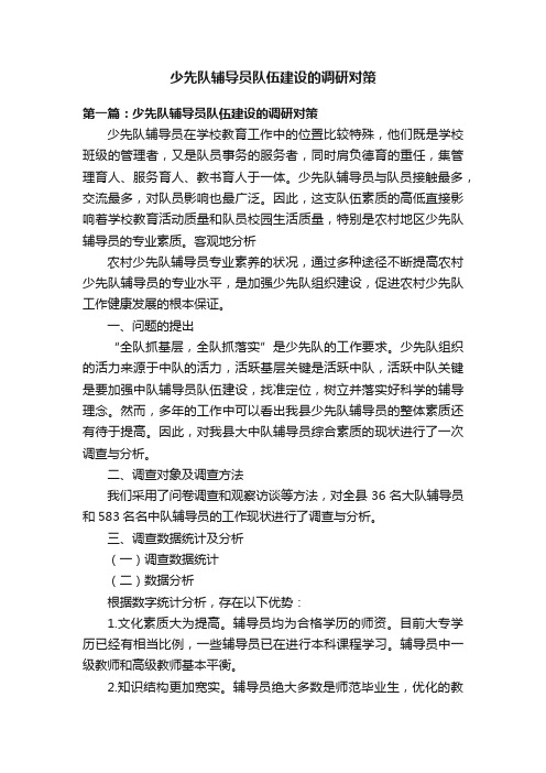 少先队辅导员队伍建设的调研对策