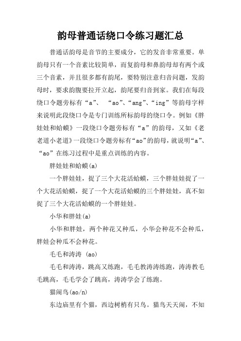 韵母普通话绕口令练习题汇总