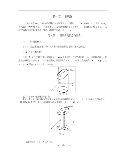 同济大学(高等数学)_第十章_重积分