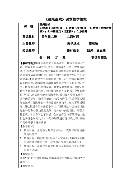 人教版小学《体育与健康》(水平三)五年级上册《跳绳游戏》课堂教学教案