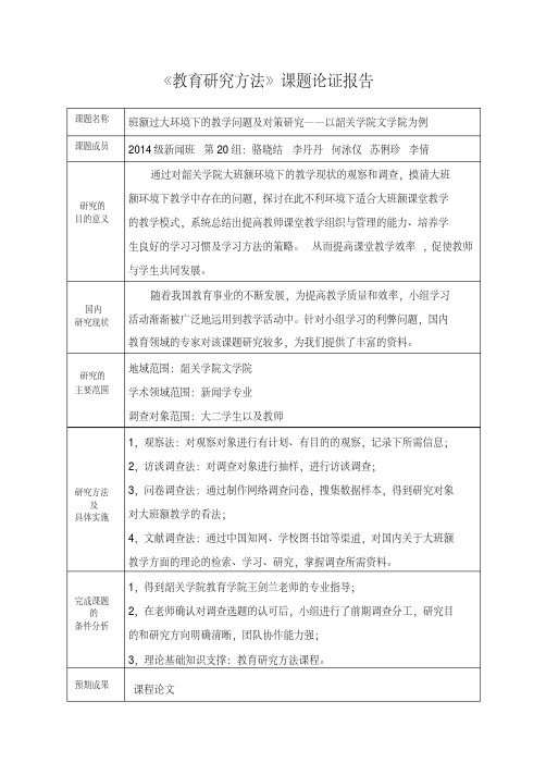 《教育研究方法》课题论证报告