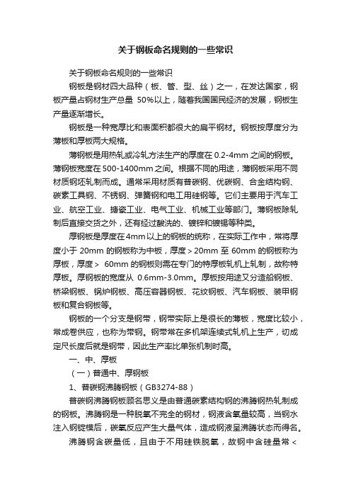 关于钢板命名规则的一些常识