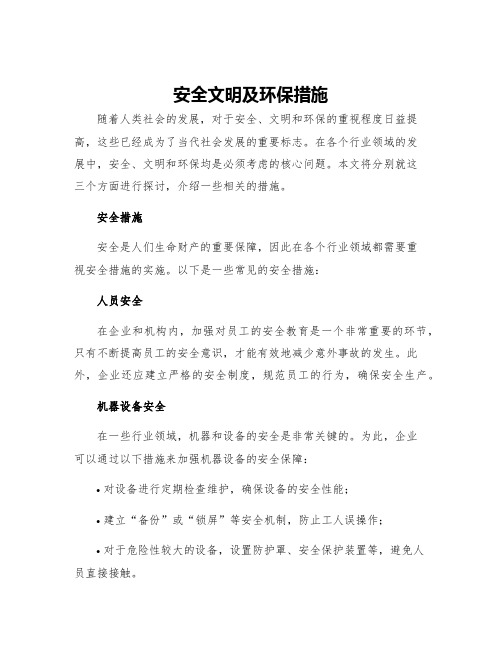 安全文明及环保措施