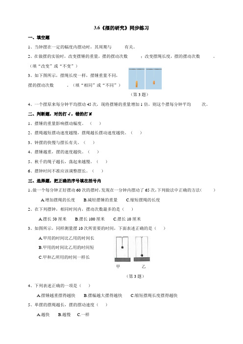 五年级下册科学试题-6《摆的研究》  教科版(含答案)