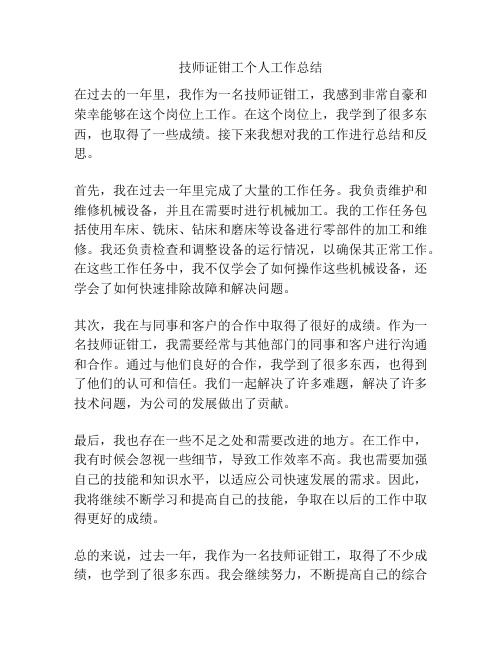 技师证钳工个人工作总结