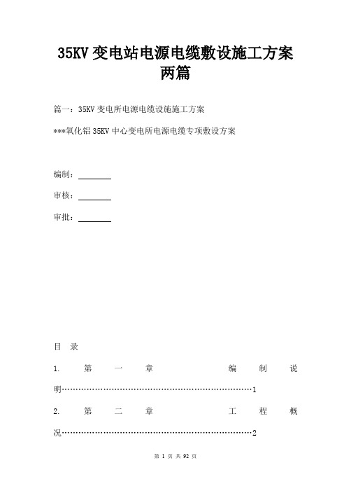 35KV变电站电源电缆敷设施工方案两篇