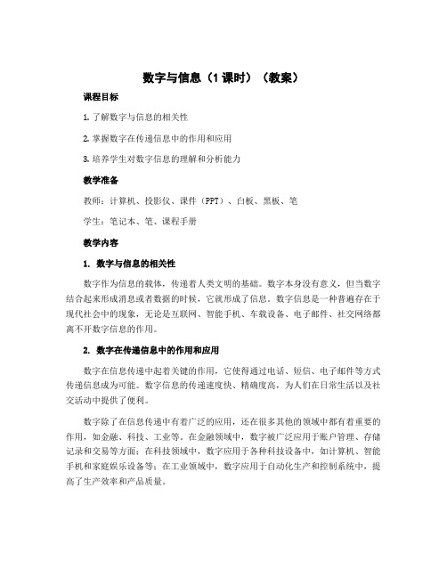 数字与信息(1课时)(教案)-2022-2023学年数学四年级下册