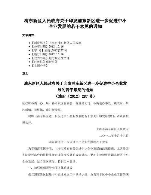 浦东新区人民政府关于印发浦东新区进一步促进中小企业发展的若干意见的通知